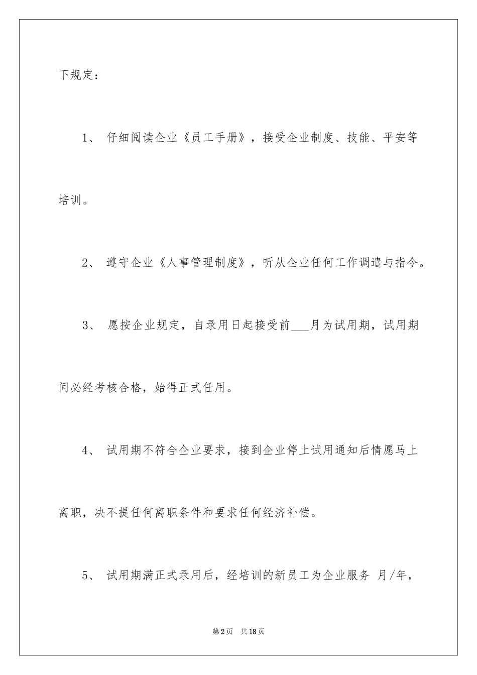 2024员工就职承诺书_1_第2页