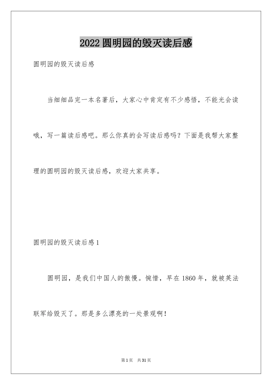 2024圆明园的毁灭读后感_18_第1页