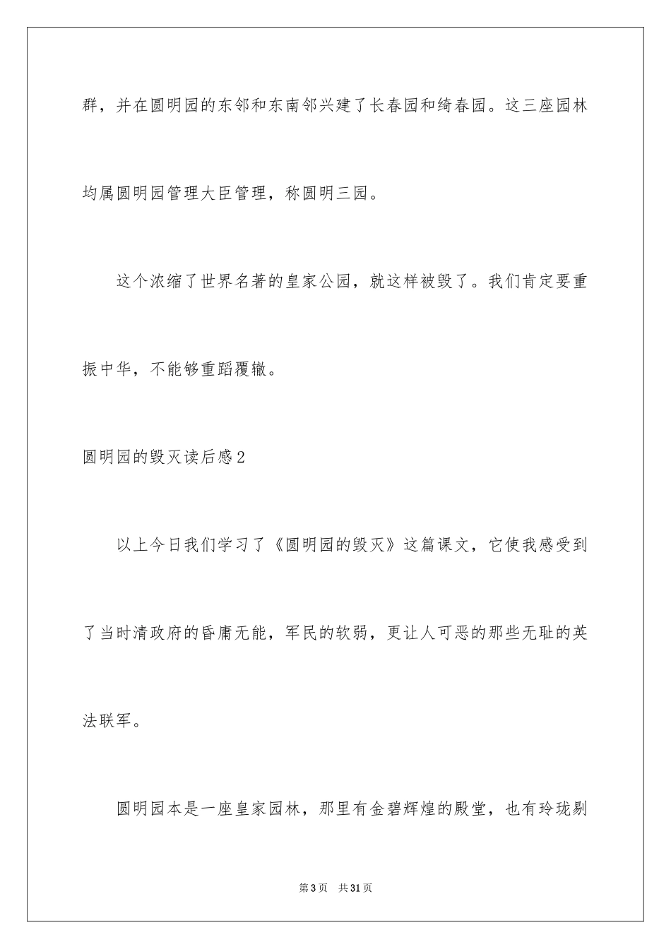 2024圆明园的毁灭读后感_18_第3页