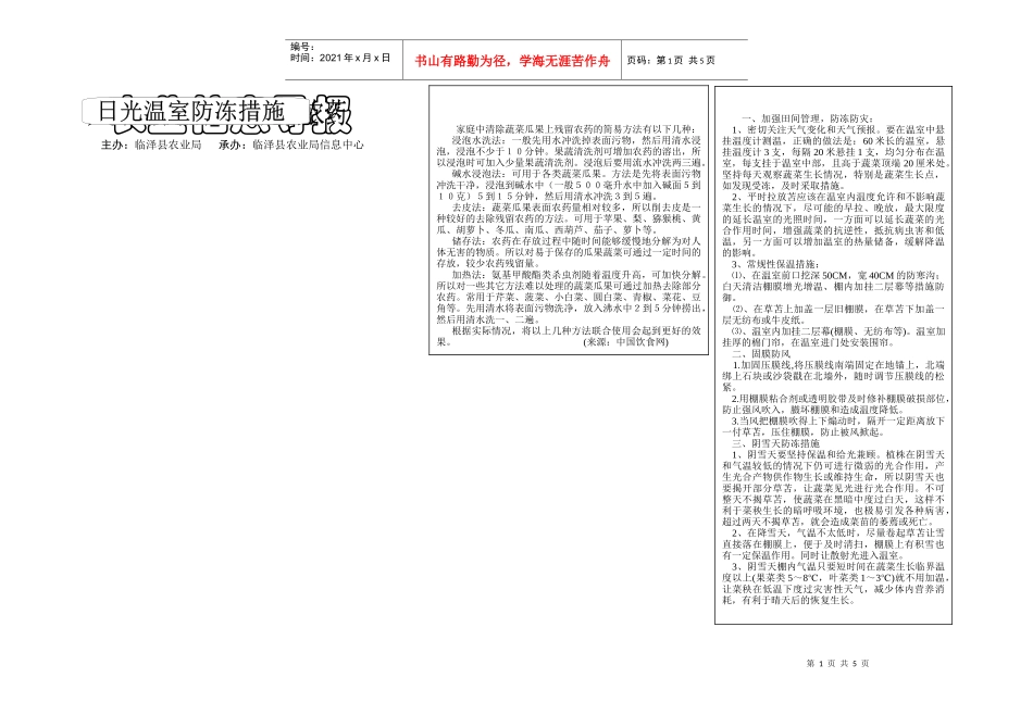 家庭中清除蔬菜瓜果上残留农药的简易方法有以下几种_第1页