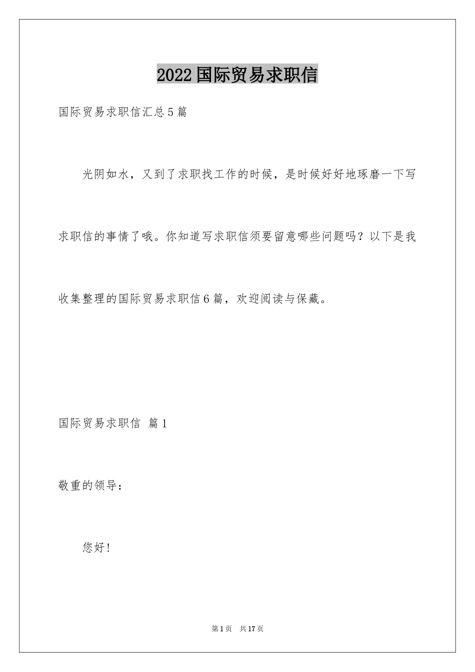 2024国际贸易求职信_15_第1页