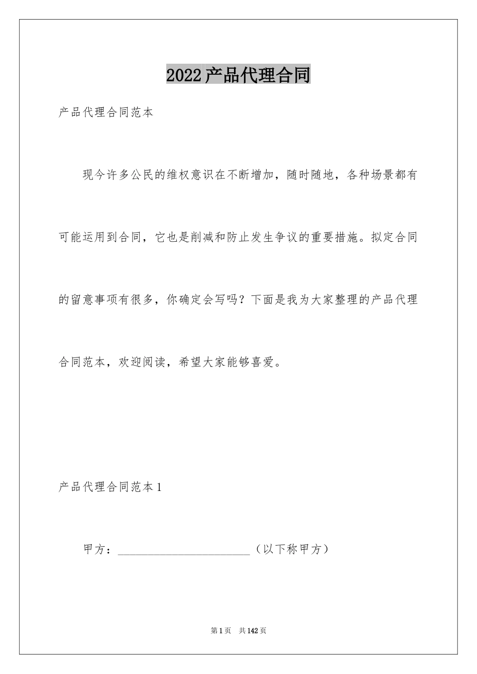2024产品代理合同_40_第1页