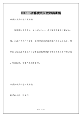 2024书香伴我成长教师演讲稿 