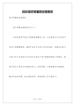 2024医疗质量的自查报告