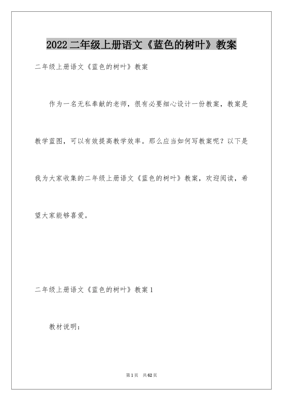 2024二年级上册语文《蓝色的树叶》教案_第1页