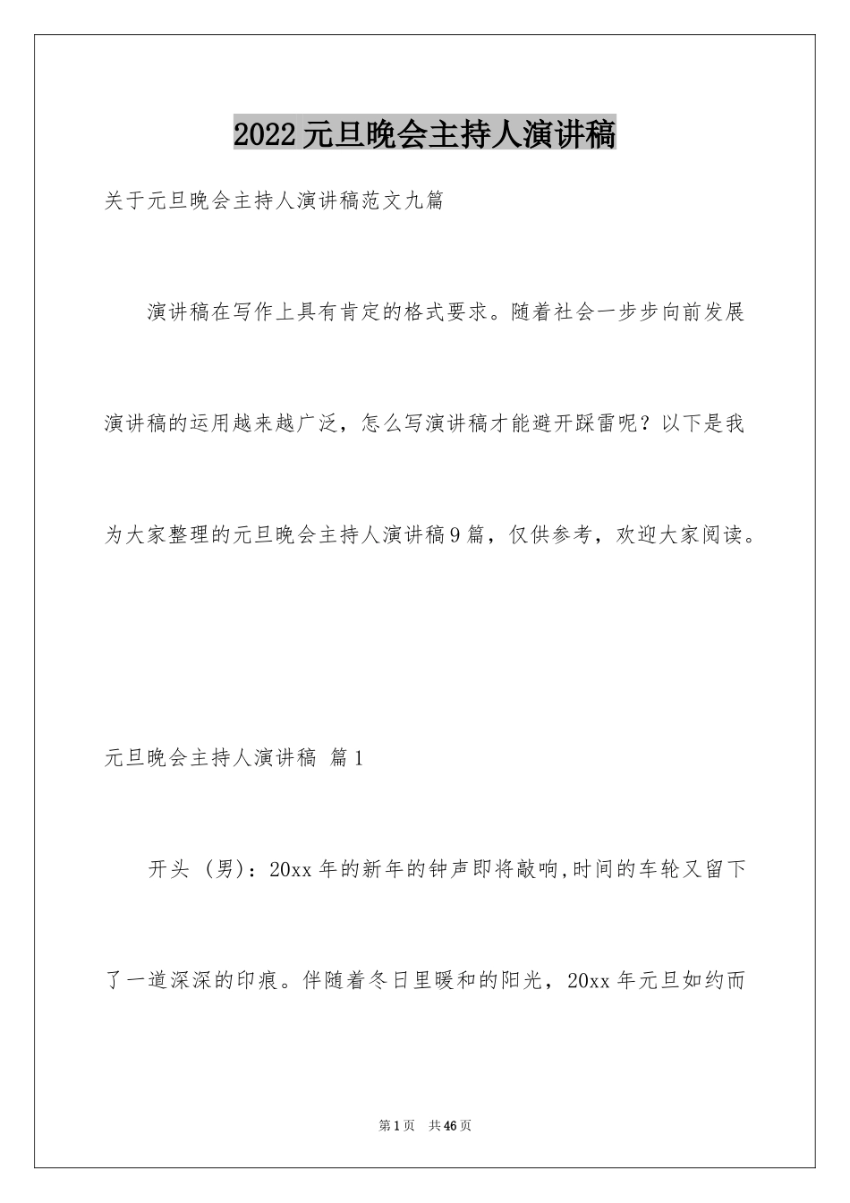 2024元旦晚会主持人演讲稿_35_第1页