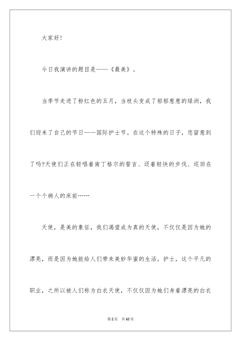 2024内科护士节演讲稿_51_第2页