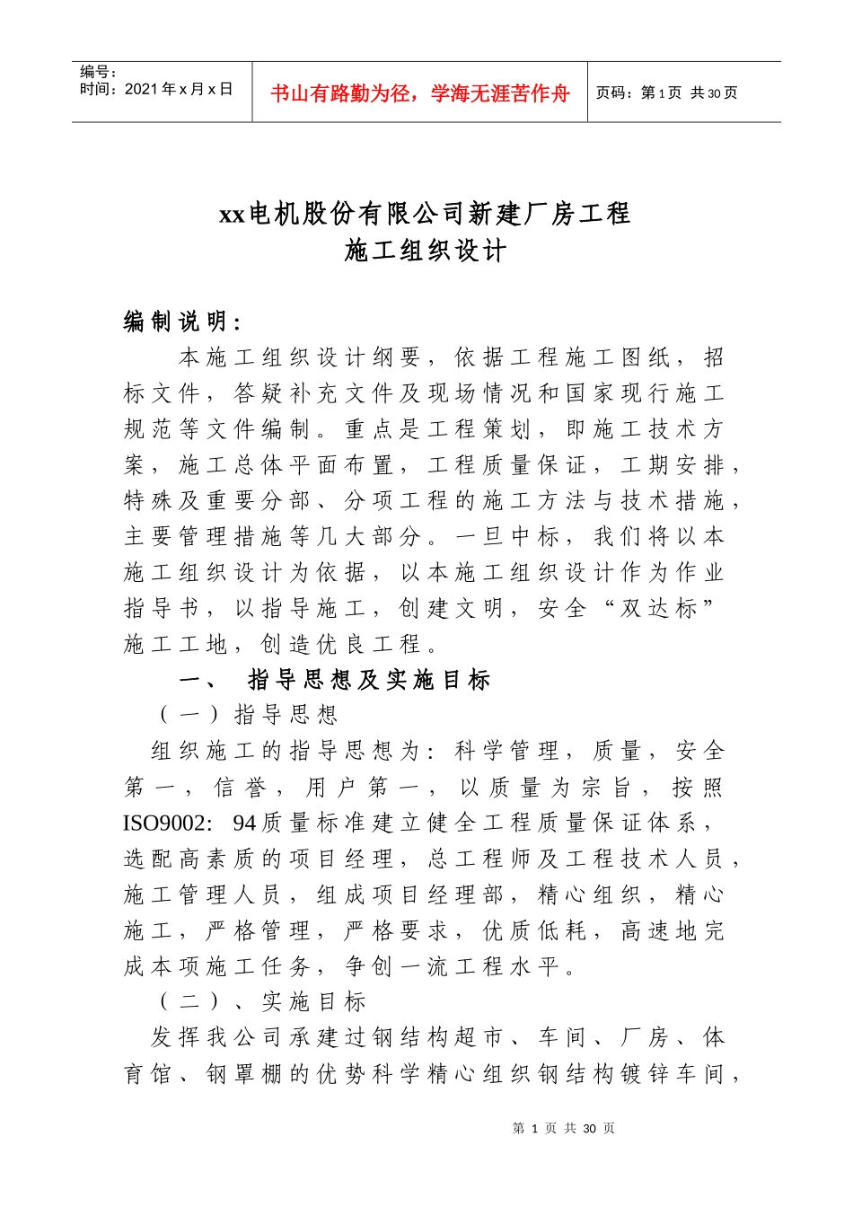 山东轻钢厂房建设工程施工组织设计方案_第1页