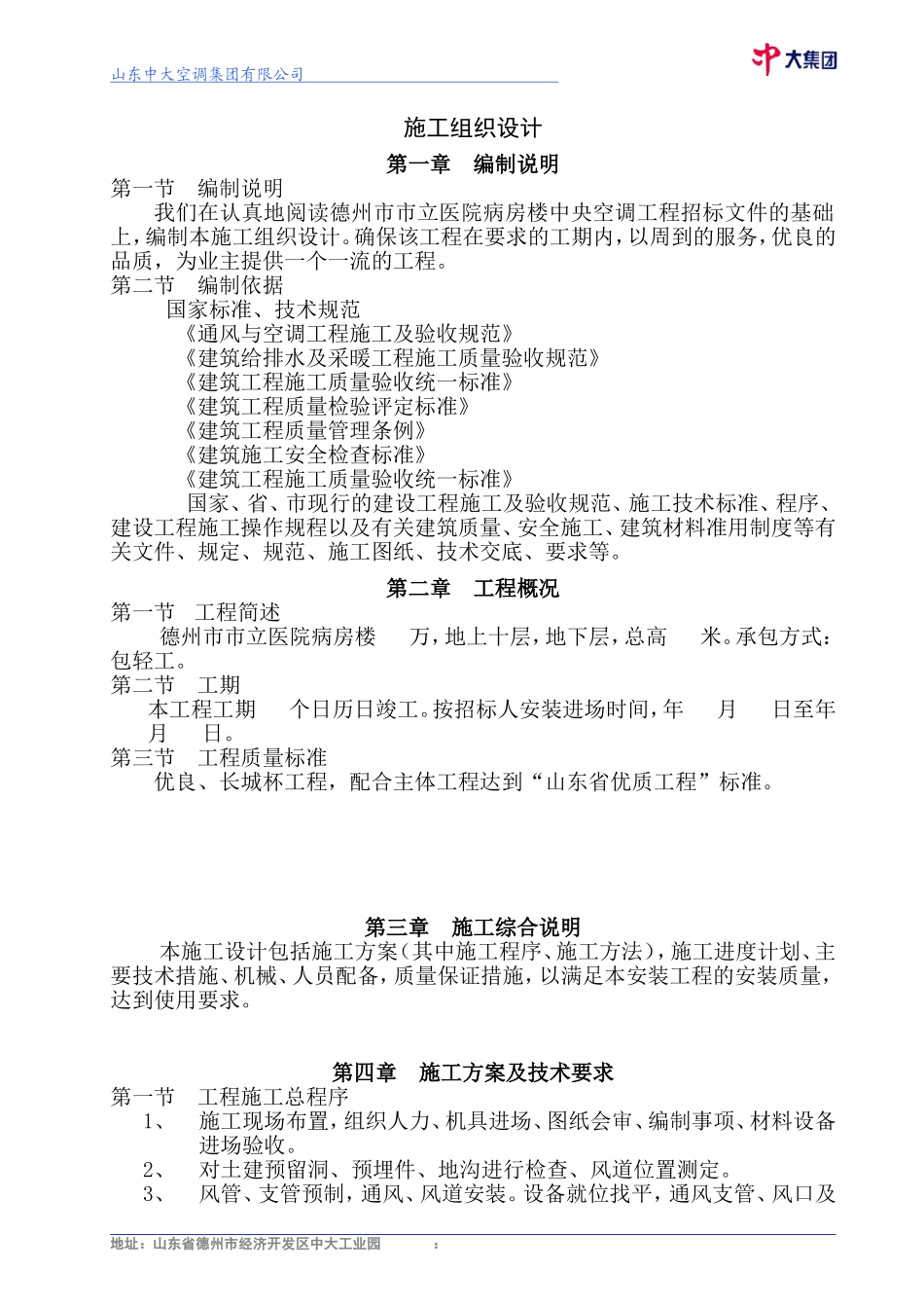 德州市市立医院病房楼建筑施工组织设计方案施工组织设计方案(DOC29页)_第1页