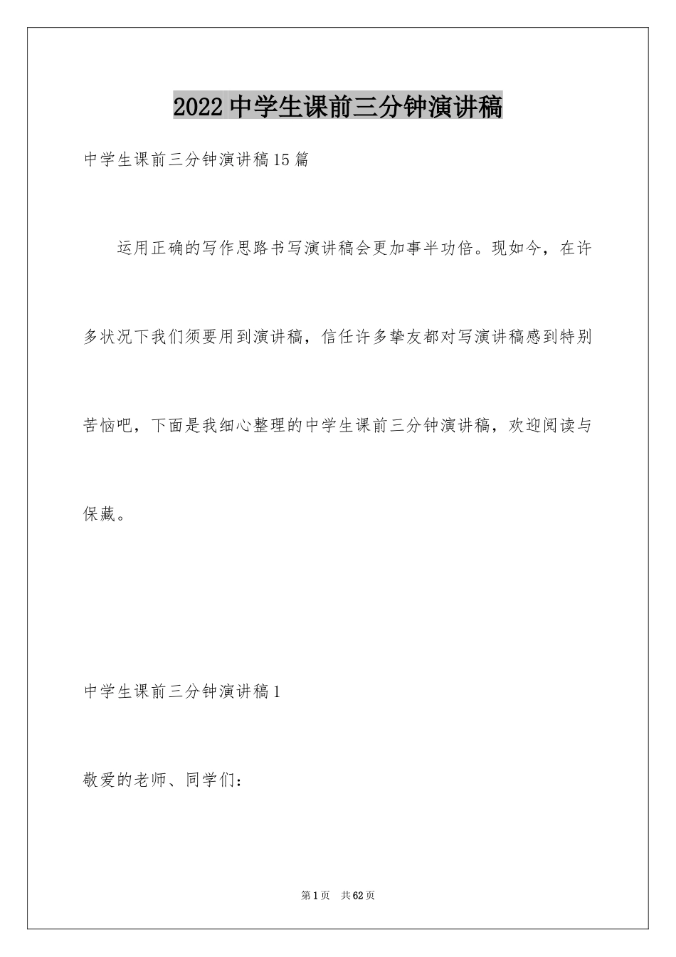 2024中学生课前三分钟演讲稿_第1页