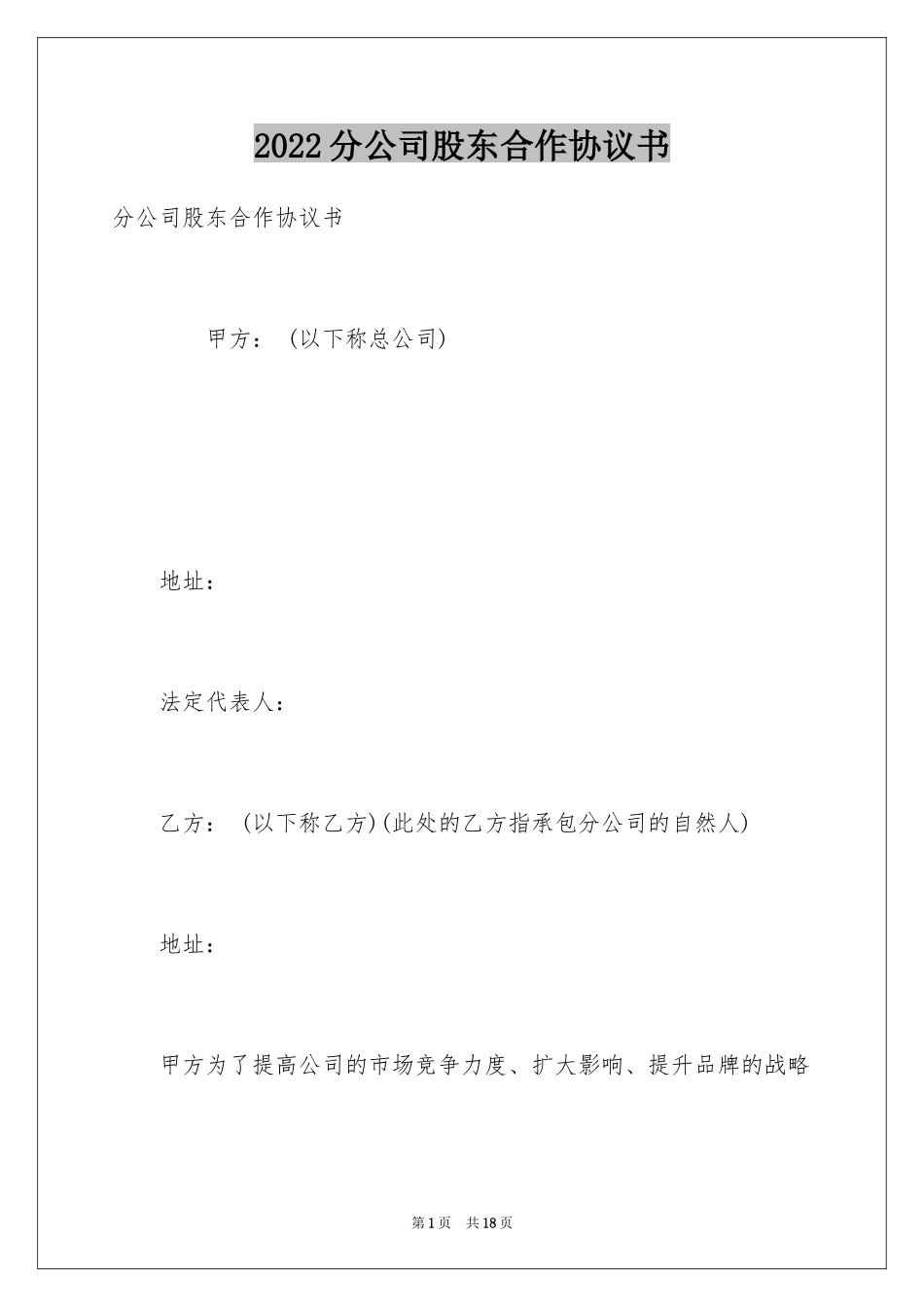 2024分公司股东合作协议书_第1页