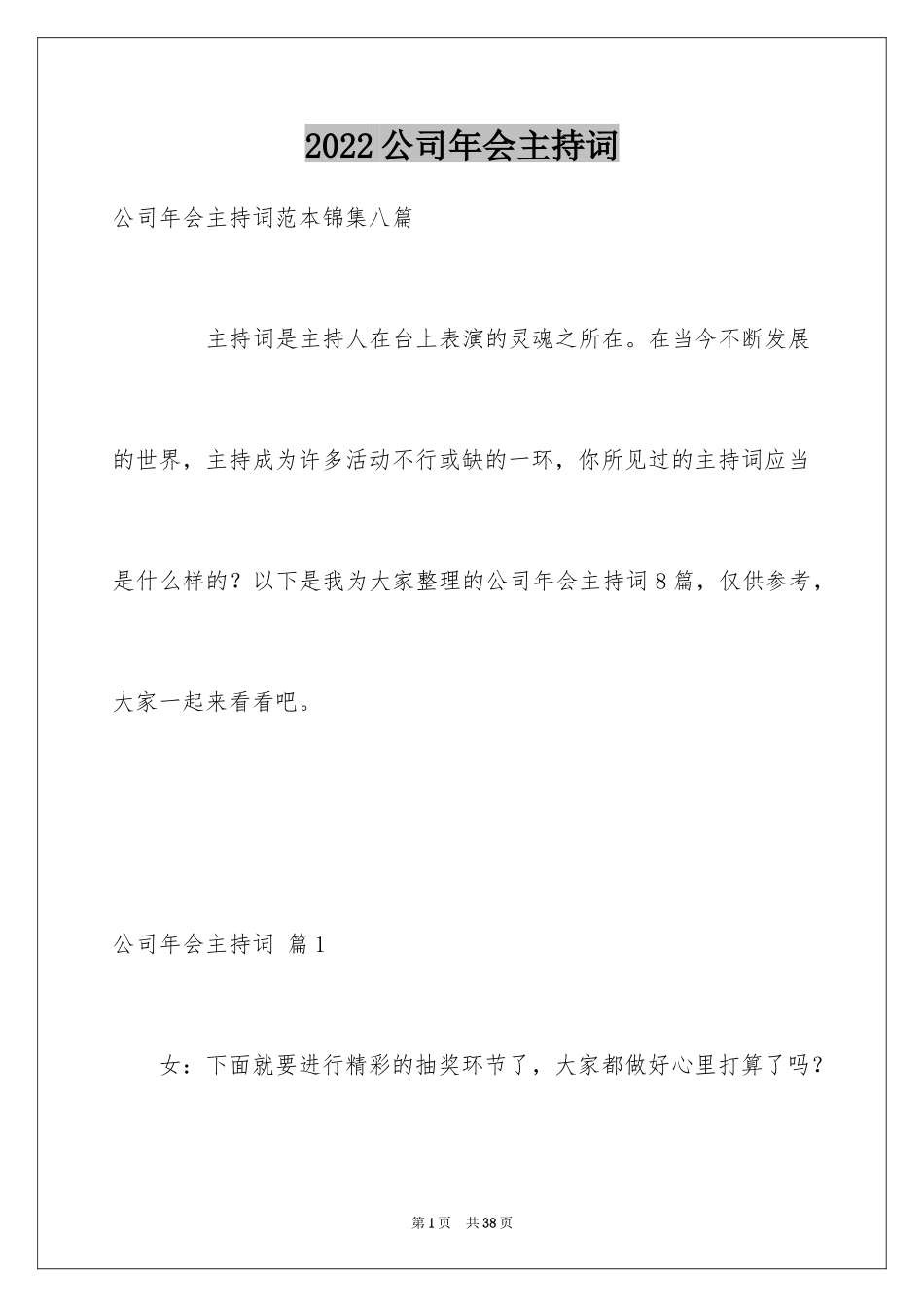 2024公司年会主持词_238_第1页