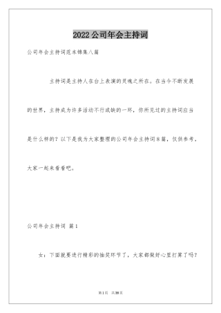 2024公司年会主持词_238