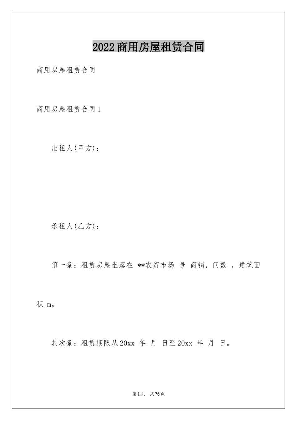 2024商用房屋租赁合同_6_第1页