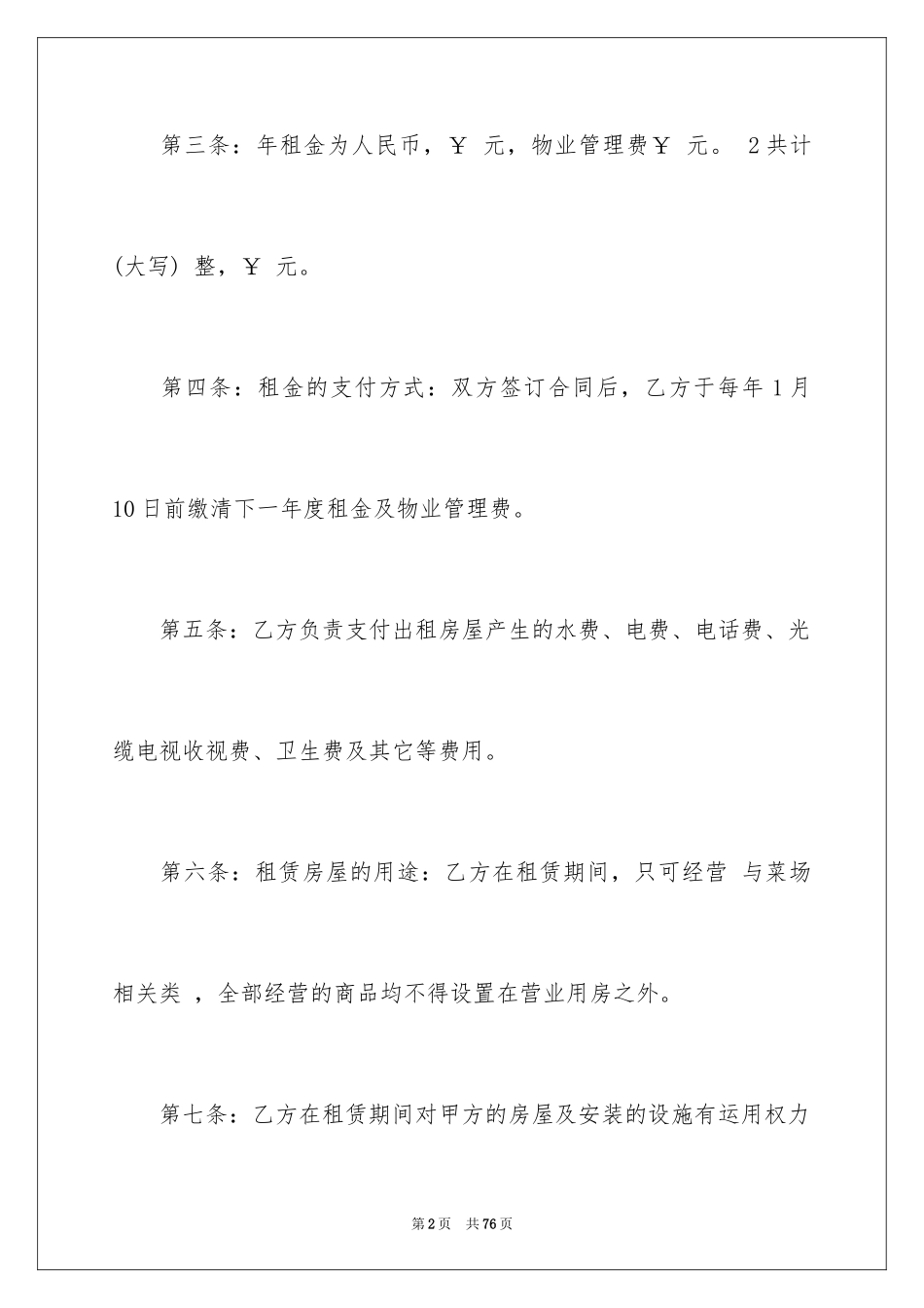 2024商用房屋租赁合同_6_第2页