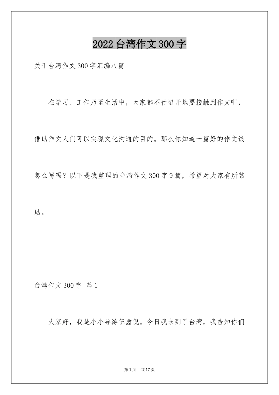 2024台湾作文300字_第1页