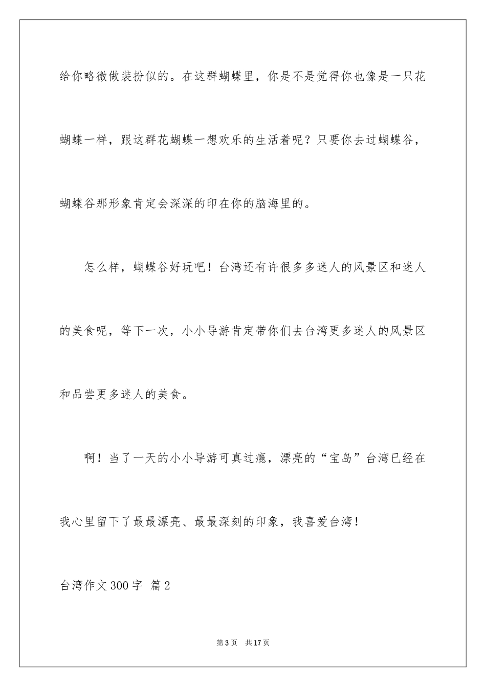 2024台湾作文300字_第3页