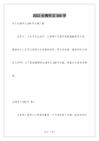 2024台湾作文300字