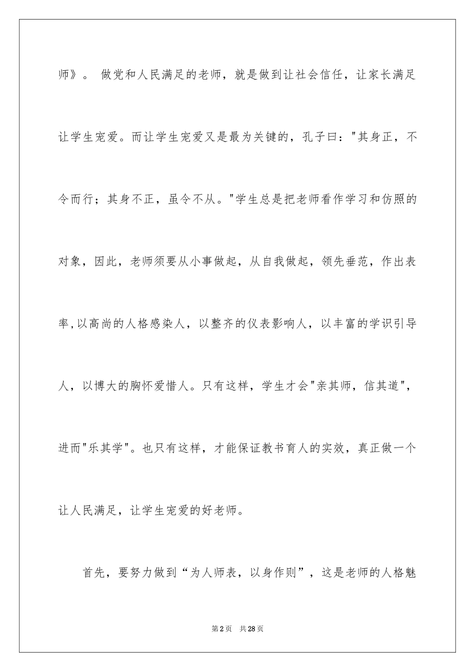 2024做人民满意教师演讲稿_2_第2页