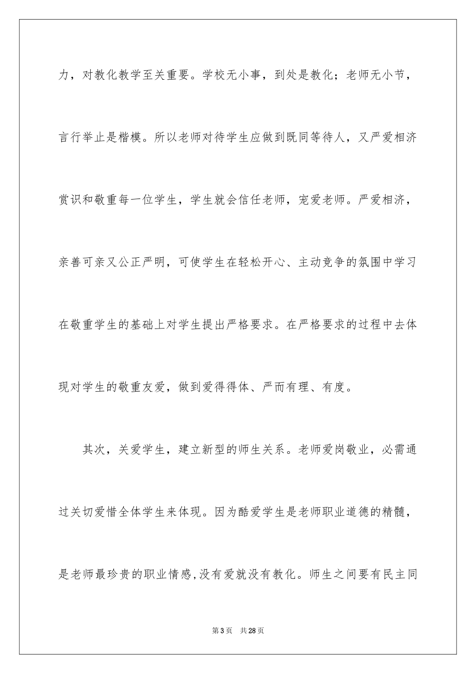 2024做人民满意教师演讲稿_2_第3页