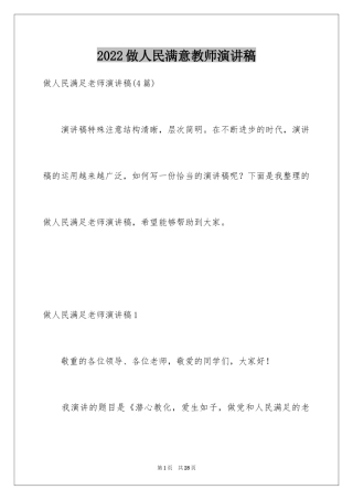 2024做人民满意教师演讲稿_2