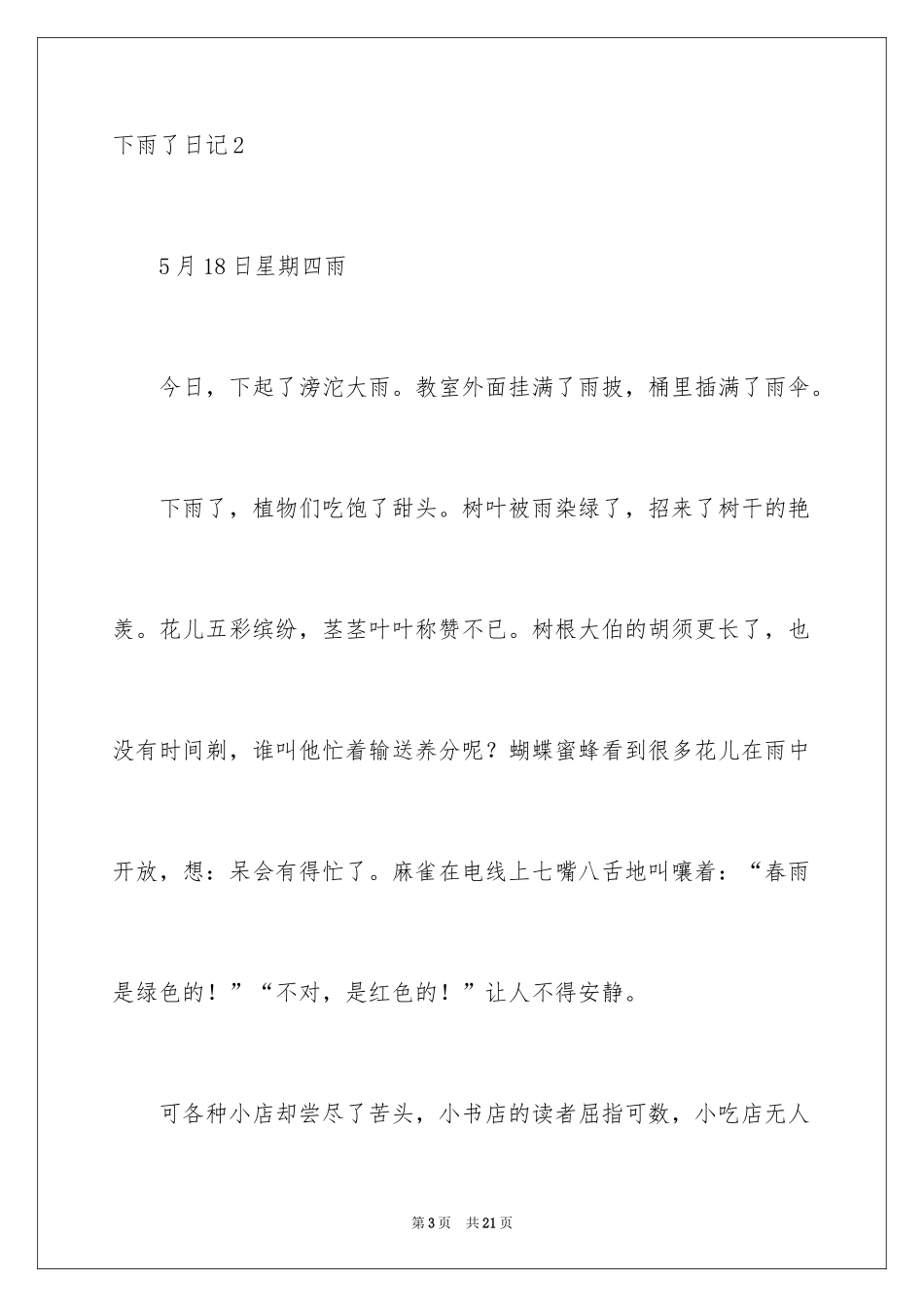 2024下雨了日记_1_第3页