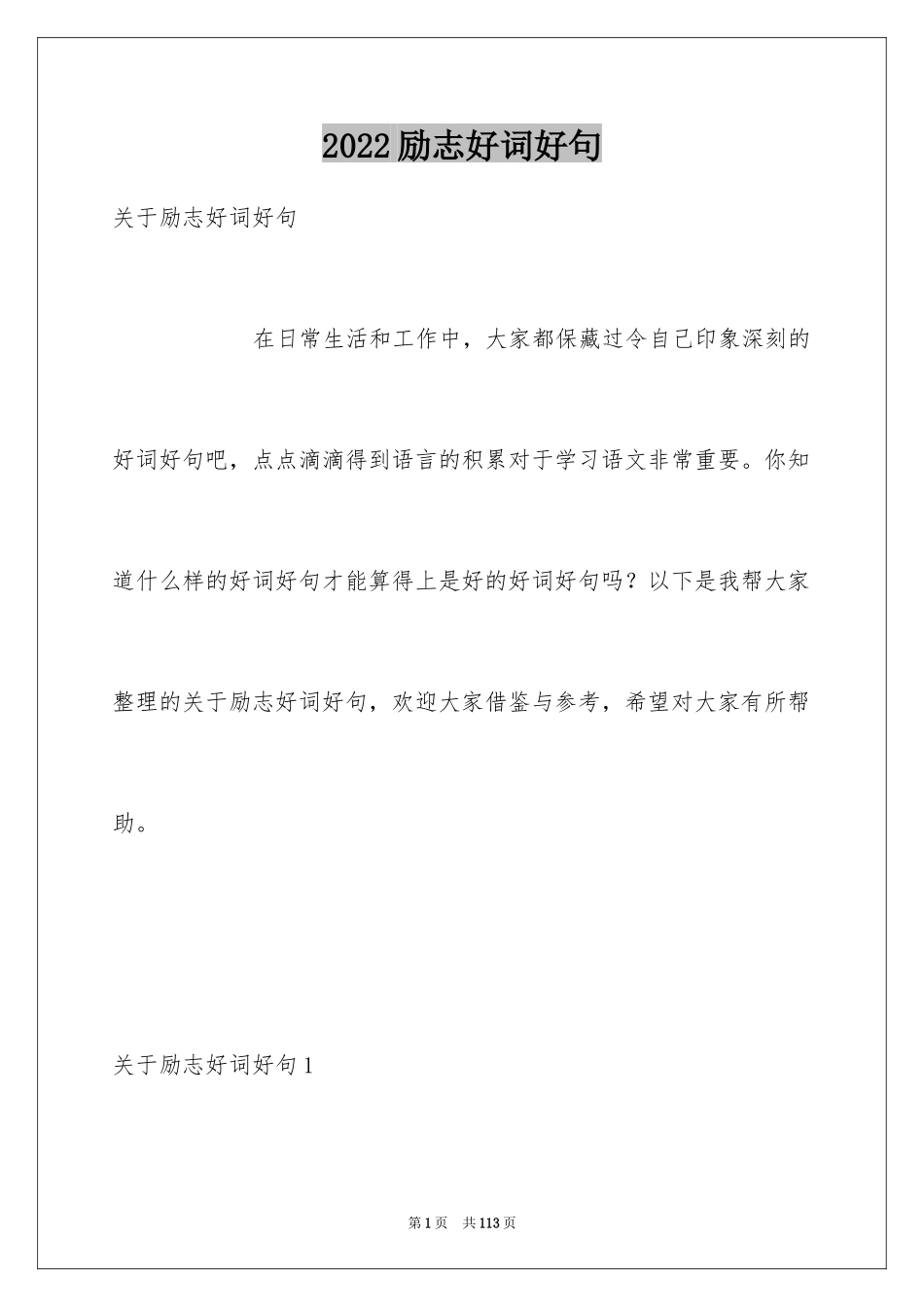 2024励志好词好句_1_第1页