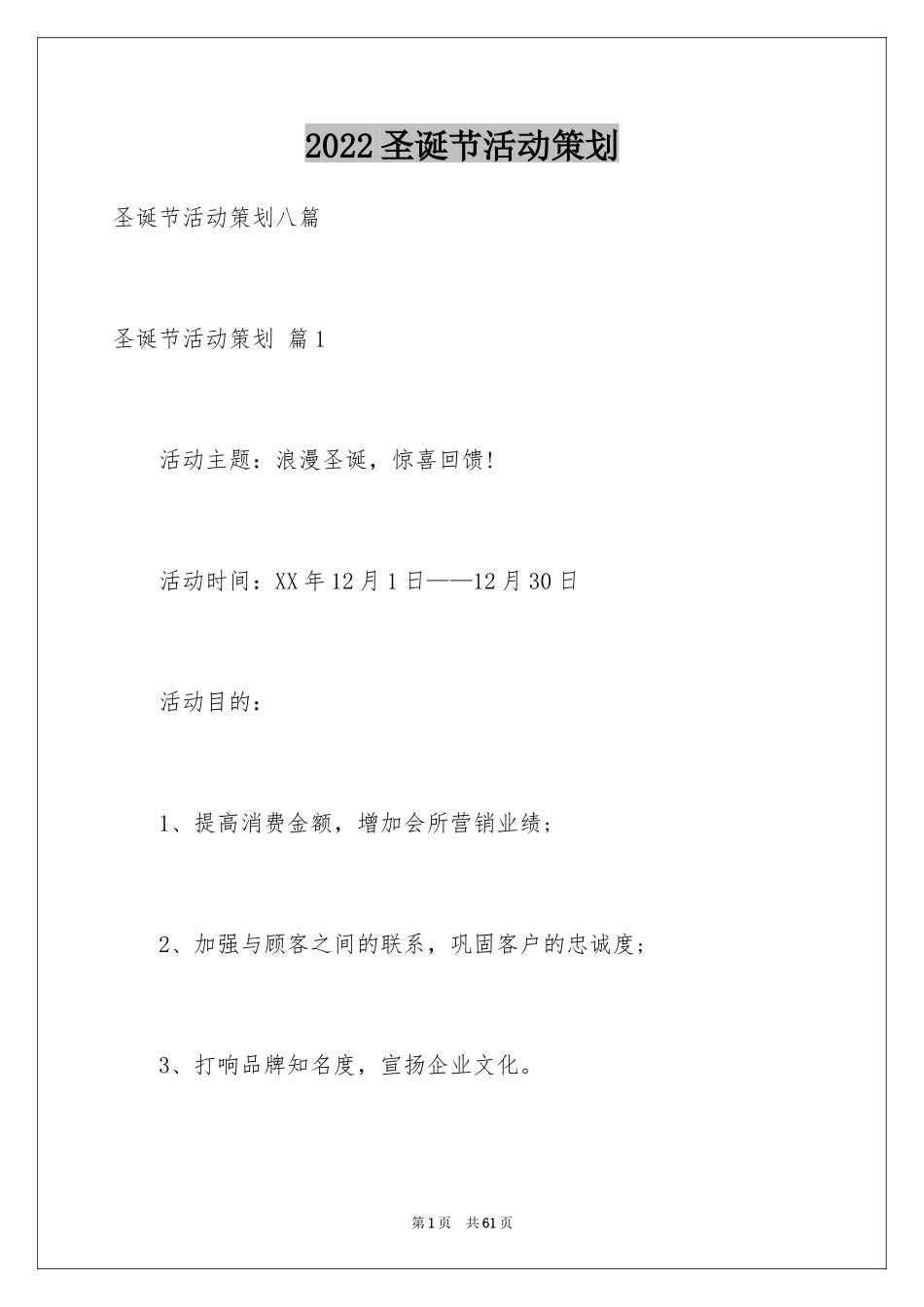 2024圣诞节活动策划_1011_第1页