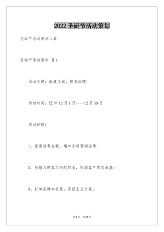 2024圣诞节活动策划_1011