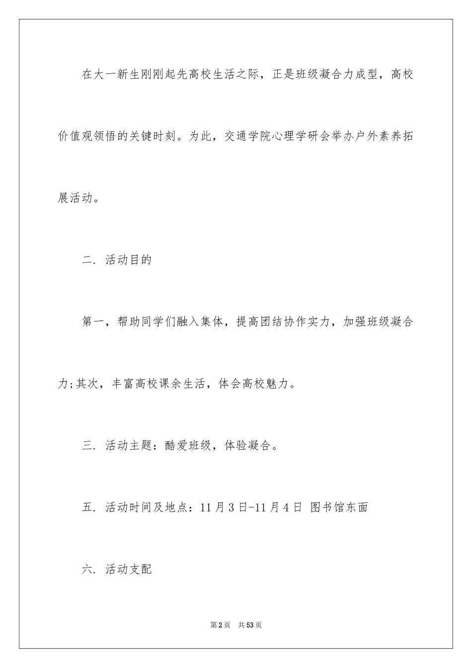 2024学生素质拓展活动方案_1_第2页