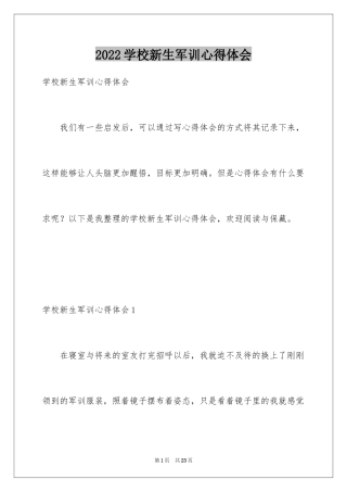 2024学校新生军训心得体会_2