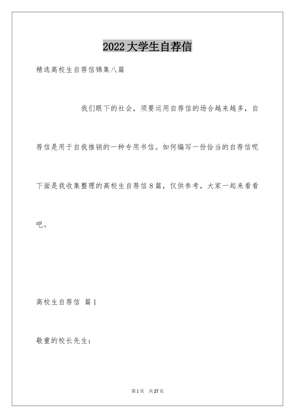 2024大学生自荐信_23_第1页