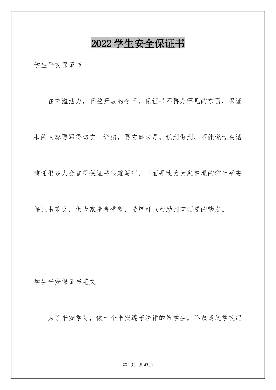 2024学生安全保证书_第1页