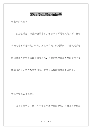 2024学生安全保证书