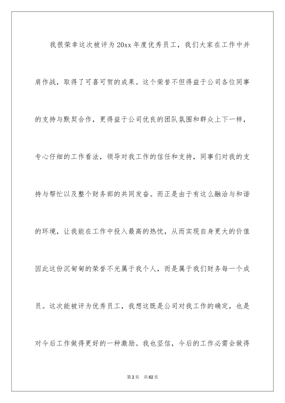 2024优秀员工的获奖感言_1_第2页