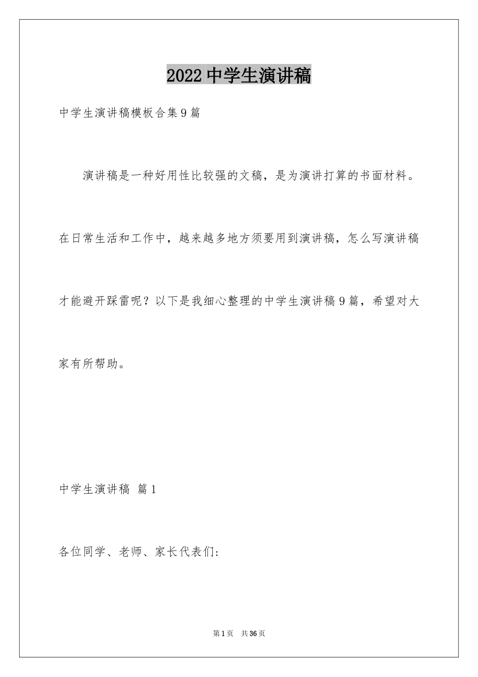 2024中学生演讲稿_1261_第1页