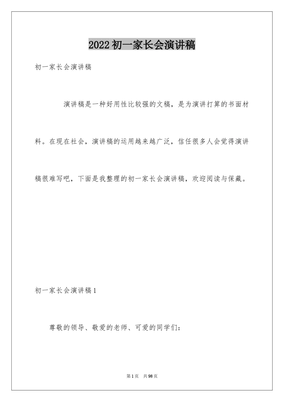 2024初一家长会演讲稿_第1页