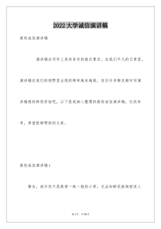 2024大学诚信演讲稿_1