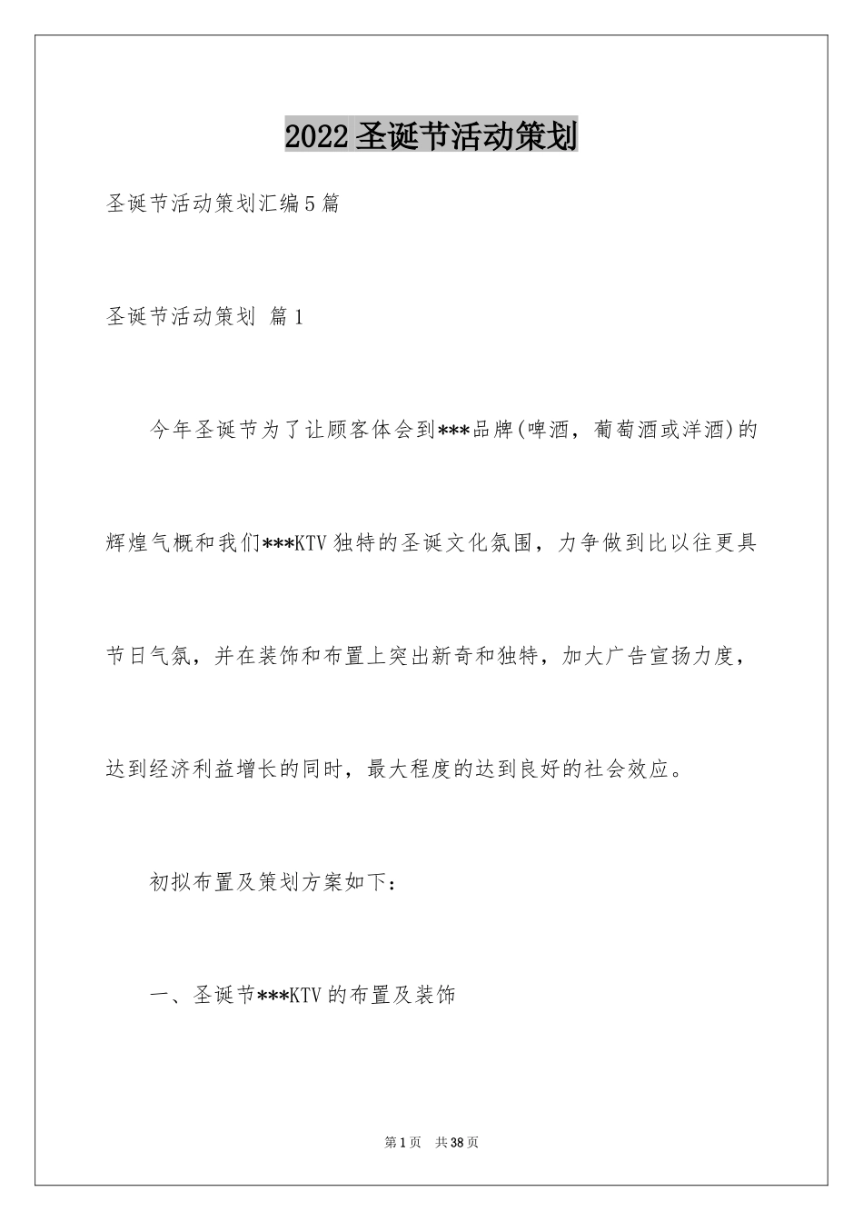 2024圣诞节活动策划_171_第1页