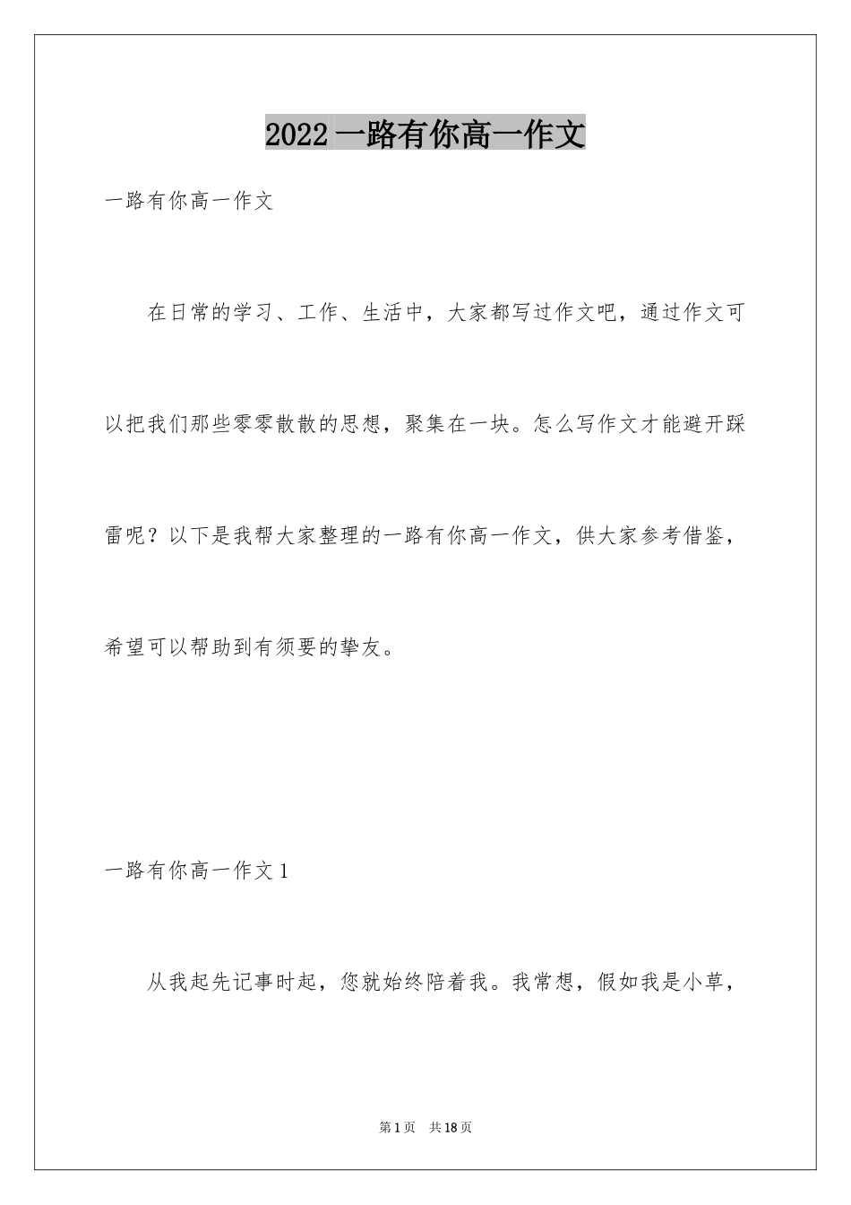 2024一路有你高一作文_第1页