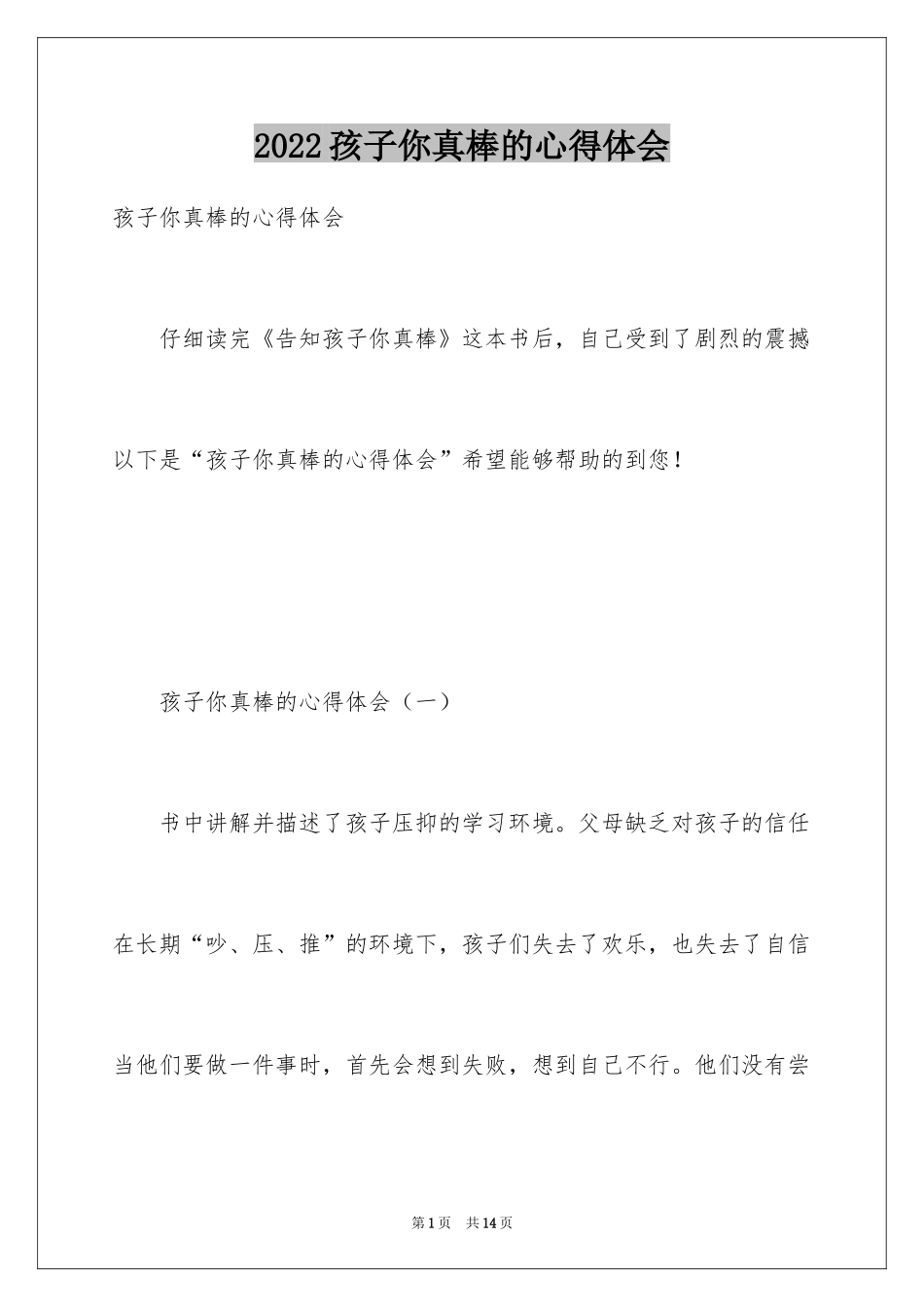 2024孩子你真棒的心得体会_第1页