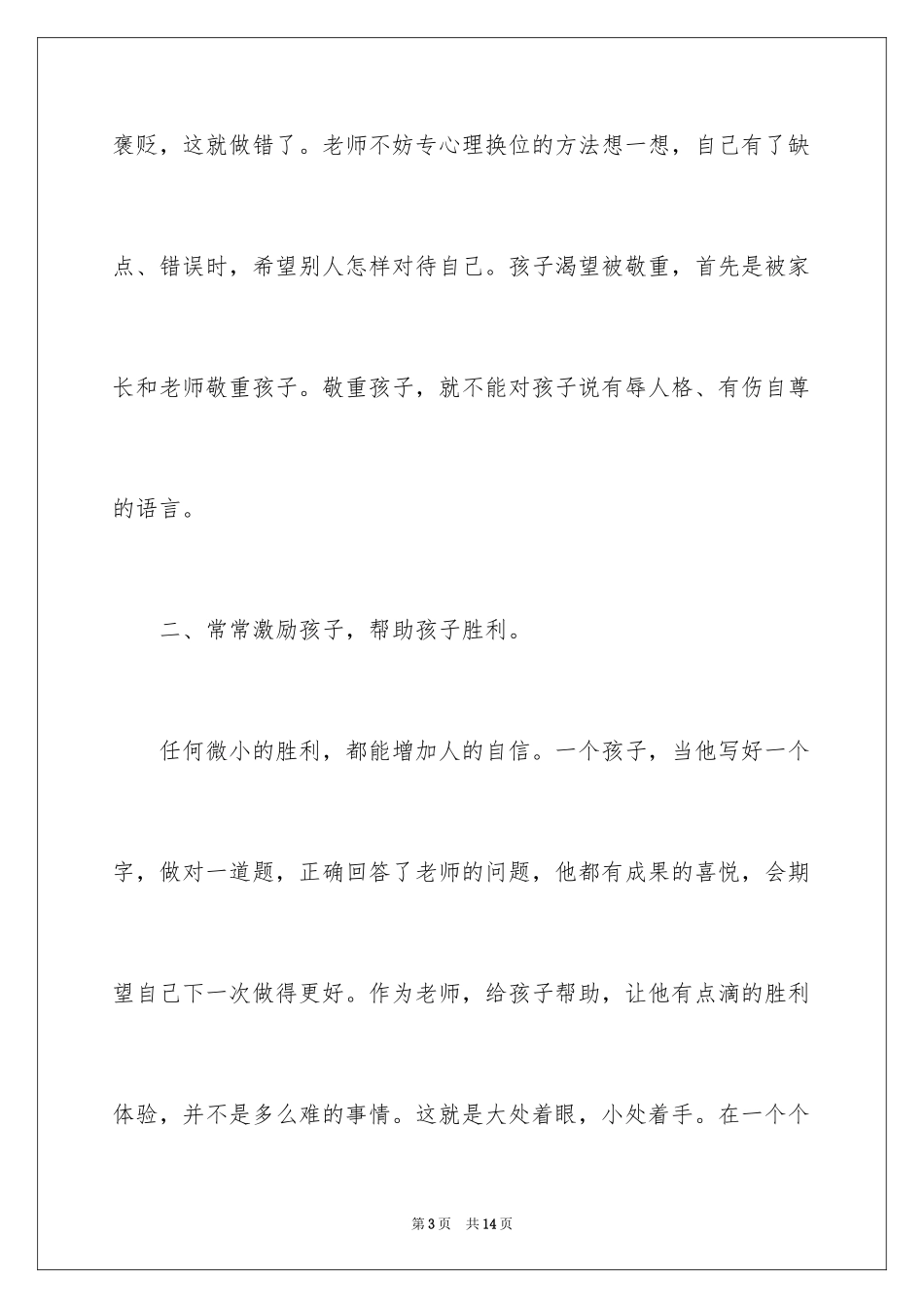 2024孩子你真棒的心得体会_第3页