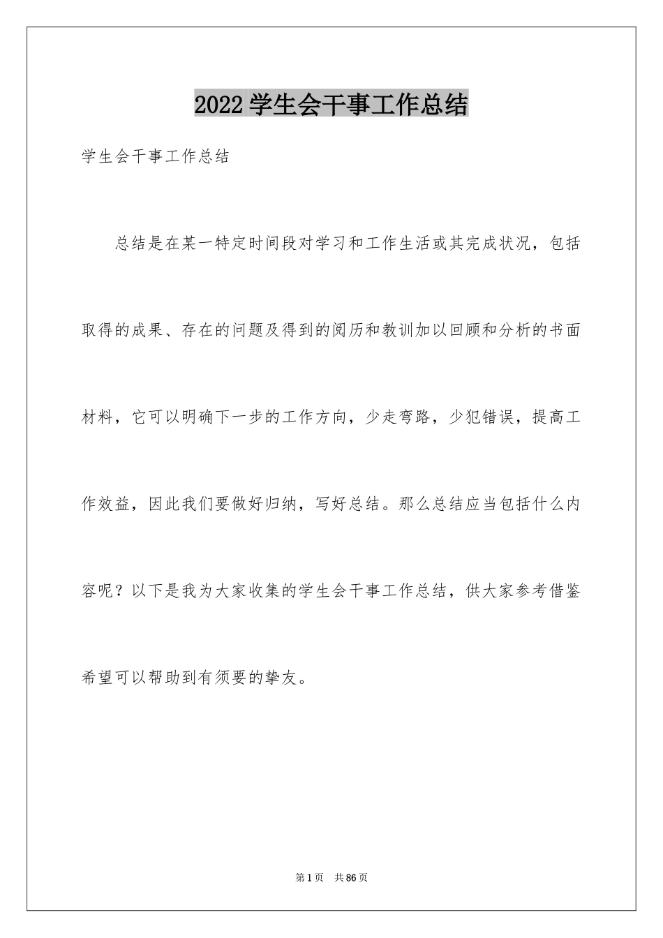 2024学生会干事工作总结_1_第1页