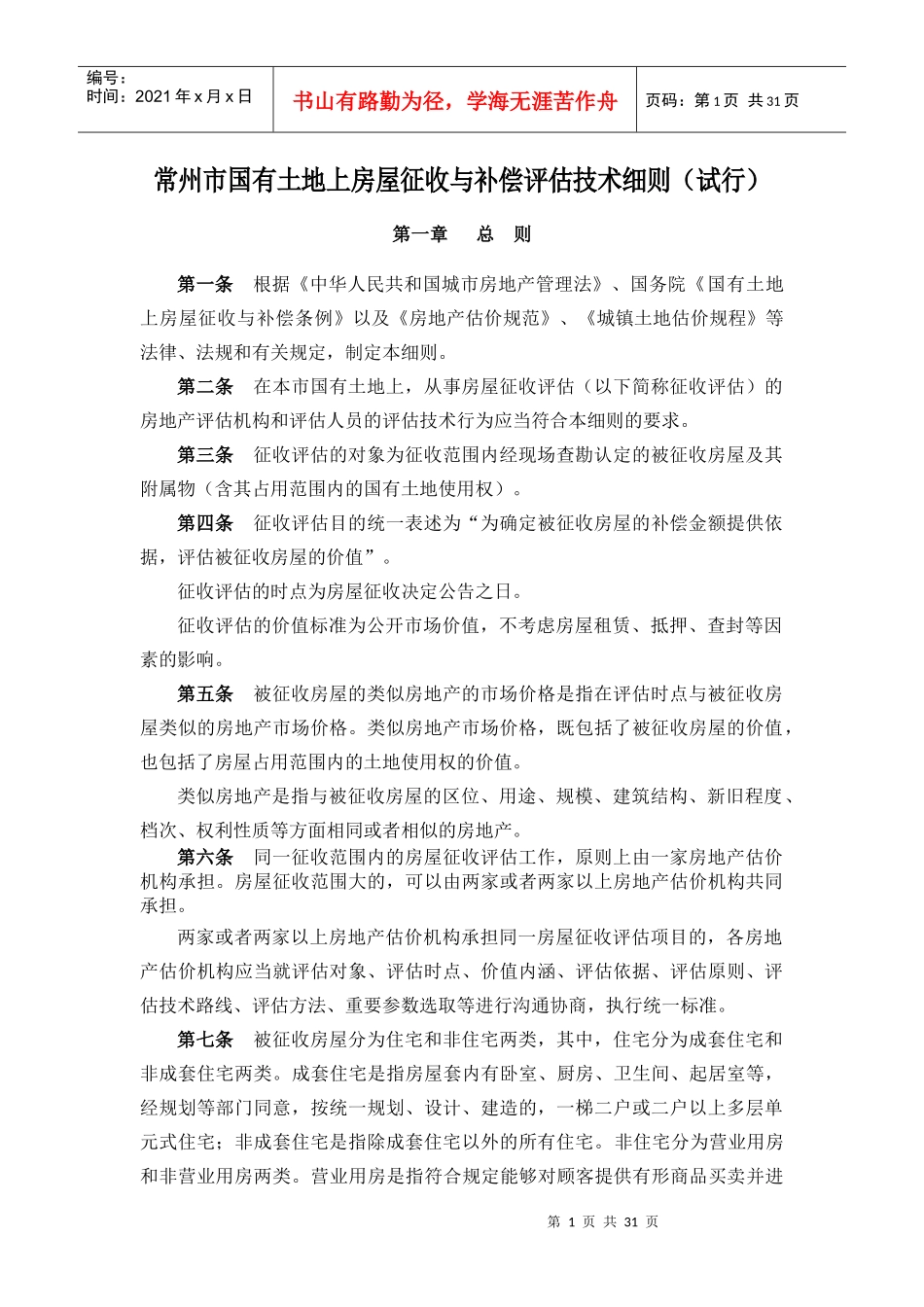 常州市国有土地上房屋征收与补偿评估技术细则(试行)_第1页