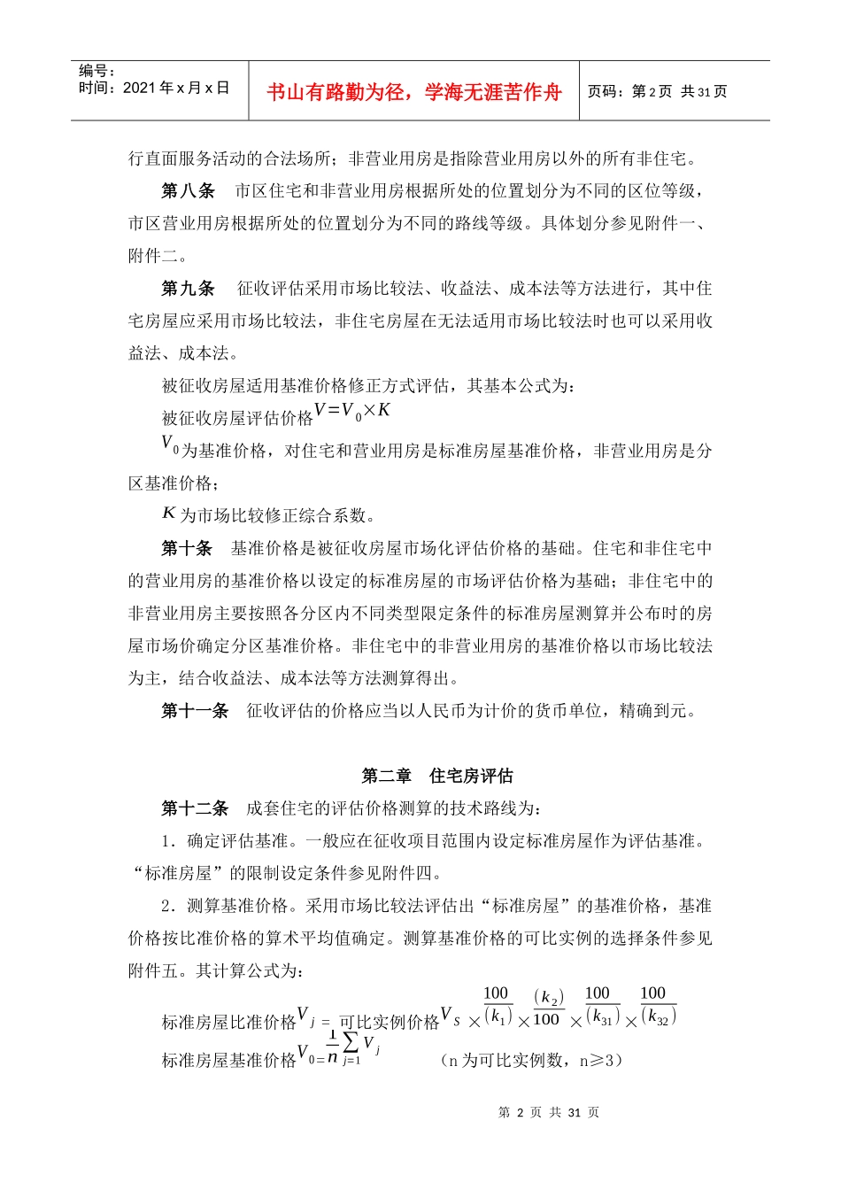 常州市国有土地上房屋征收与补偿评估技术细则(试行)_第2页