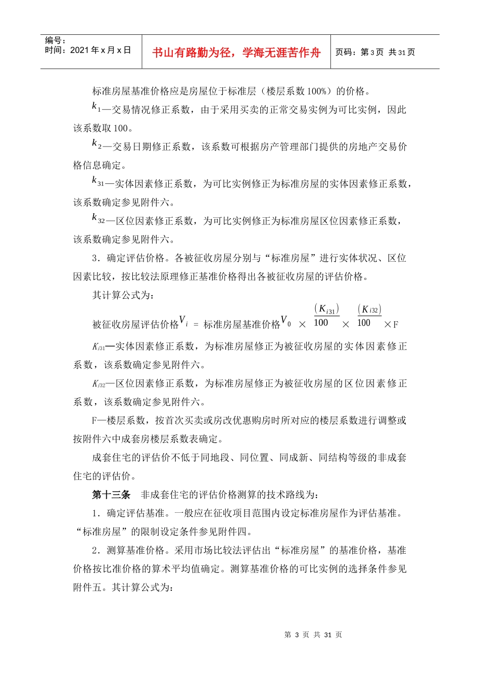 常州市国有土地上房屋征收与补偿评估技术细则(试行)_第3页