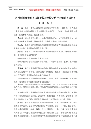 常州市国有土地上房屋征收与补偿评估技术细则(试行)