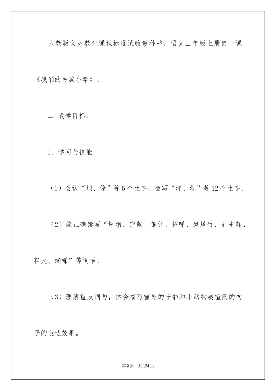 2024《我们的民族小学》教学设计_2_第2页