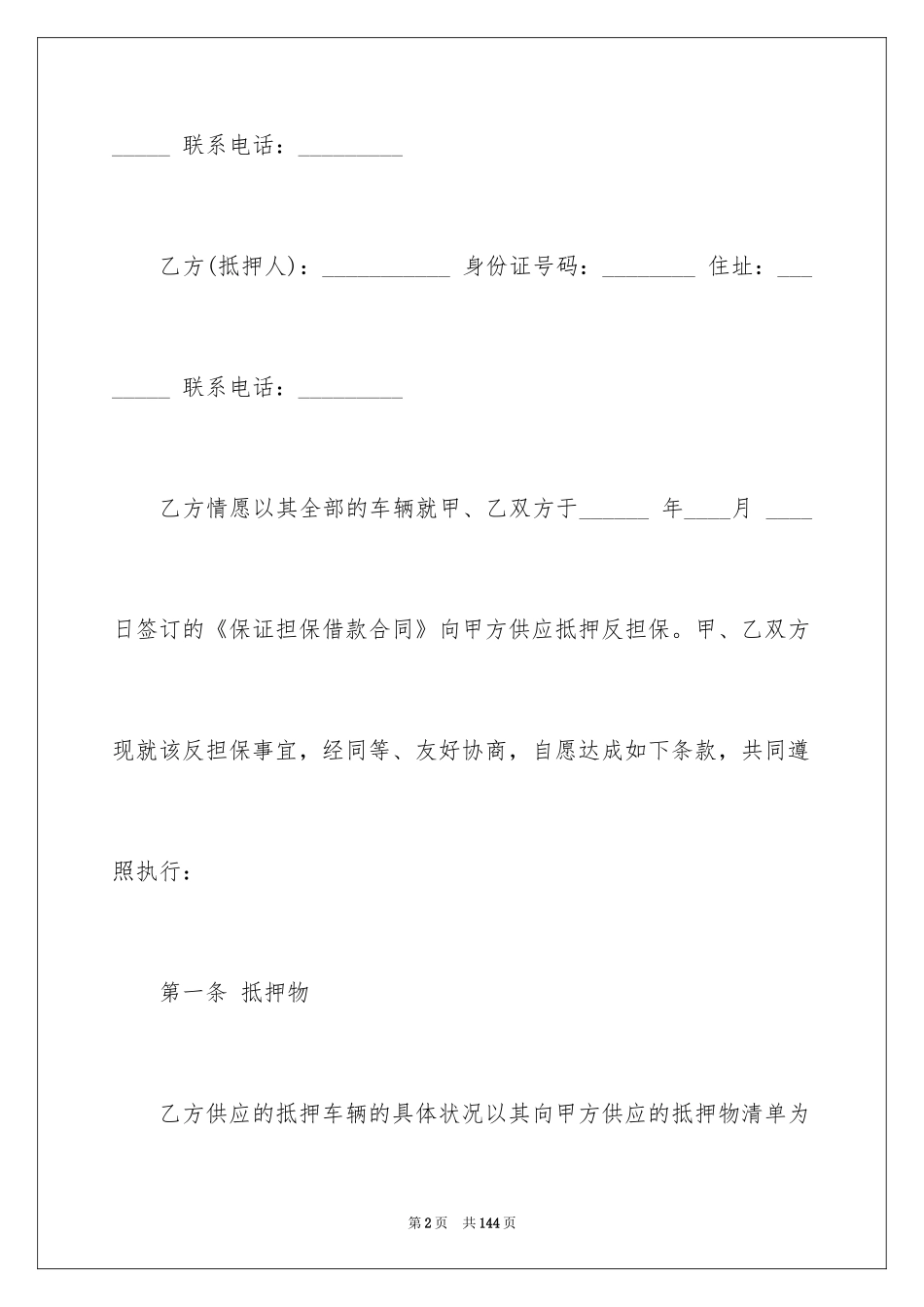 2024反担保合同_19_第2页