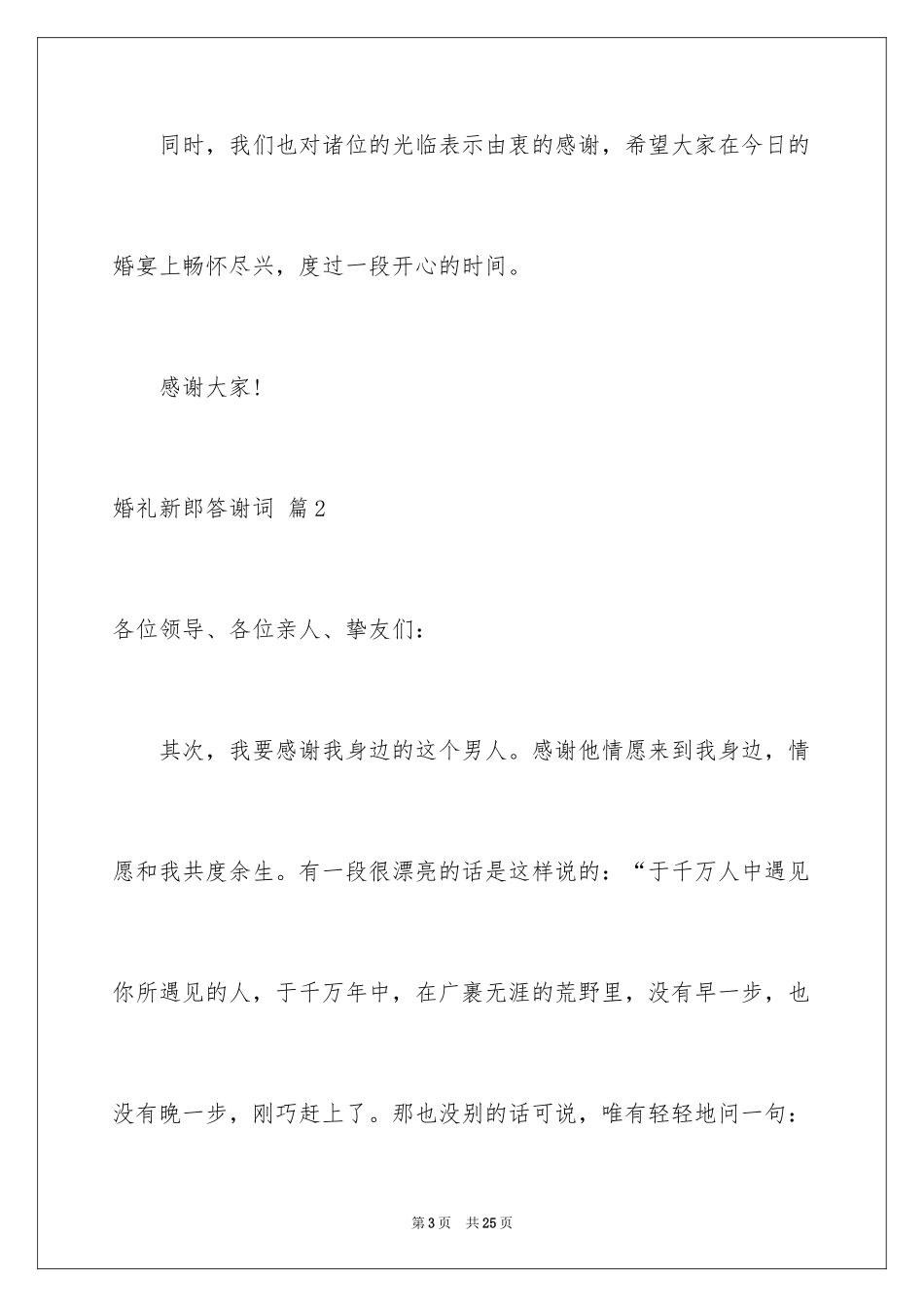 2024婚礼新郎答谢词_18_第3页